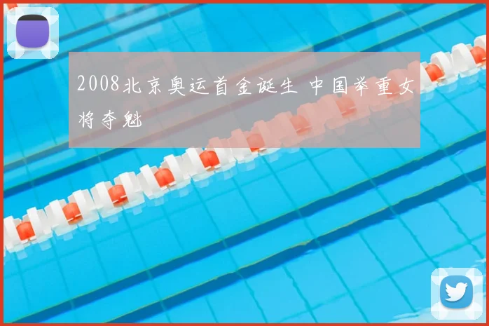 2008北京奥运首金诞生 中国举重女将夺魁