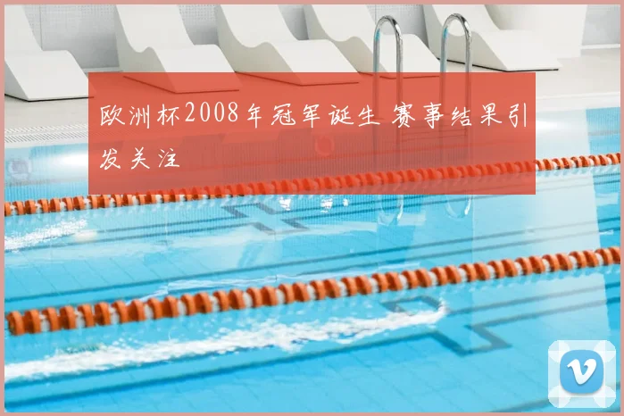 欧洲杯2008年冠军诞生 赛事结果引发关注