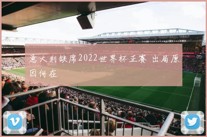 意大利缺席2022世界杯正赛 出局原因何在