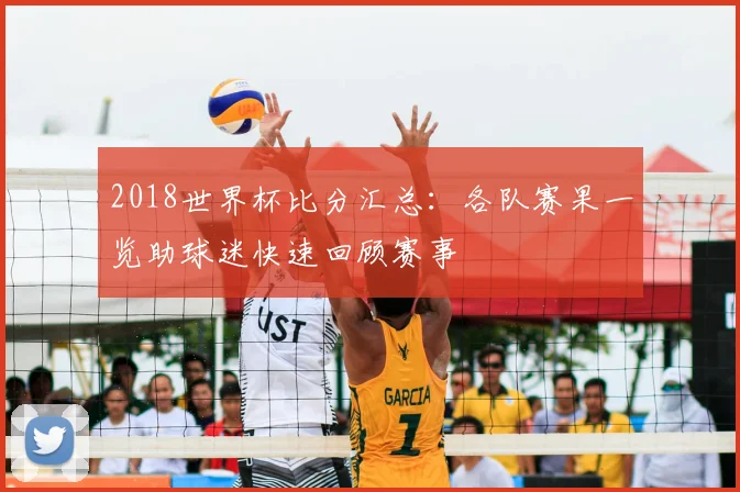 2018世界杯比分汇总:各队赛果一览助球迷快速回顾赛事
