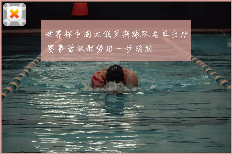 世界杯中淘汰俄罗斯球队名单出炉 赛事晋级形势进一步明朗
