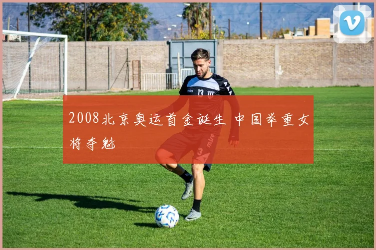 2008北京奥运首金诞生 中国举重女将夺魁