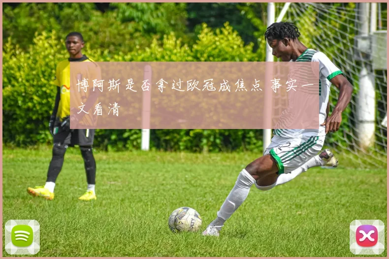 博阿斯是否拿过欧冠成焦点 事实一文看清